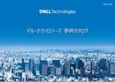 【ビジネス改革事例カタログ】 サーバーからPCディスプレイに至るまで、6業種22例の「課題」「ソリューション」「導入効果」を紹介