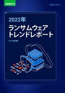 2022年ランサムウェアトレンドレポート アジア太平洋地域のITリーダー調査が明らかにする、実態と修復戦略