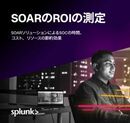 1件90分のフィッシング調査が30～40秒に短縮!? 複雑化の一途を辿るセキュリティ運用、いまこそ「SOAR」で効率化を