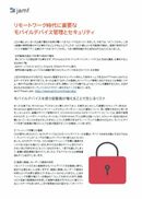 リモートワーク環境にも万全を！ モバイルデバイス中心に変化する脅威の現実と対策